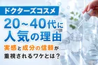 ドクターズコスメの人気理由を調査｜価格より実感！成分の信頼が重視される背景とは？