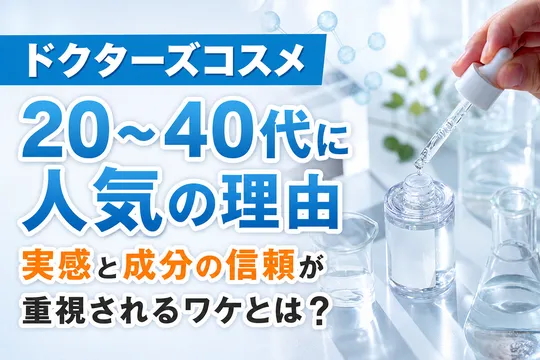 ドクターズコスメの人気理由を調査｜価格より実感！成分の信頼が重視される背景とは？