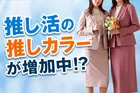 推し活とファッション調査！推しカラー導入率はどのくらい？
