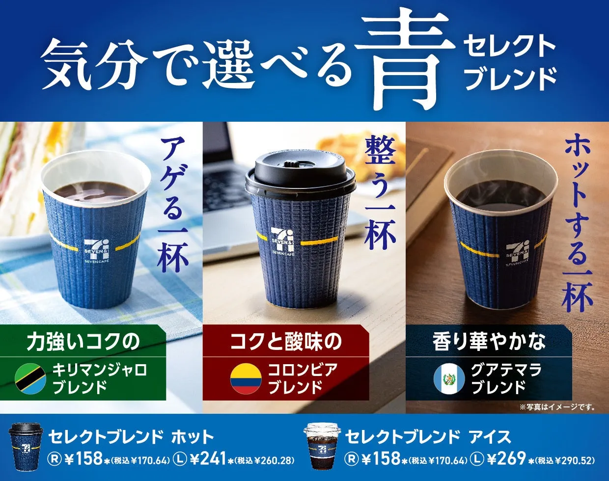 セブンカフェの3種の青セレクトブレンドの紹介画像