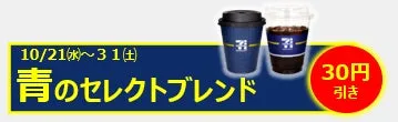 セブンカフェ青のセレクトブレンド広告