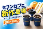 セブンカフェから選べる3種の青「セレクトブレンド」新発売・30円引きキャンペーンも実施