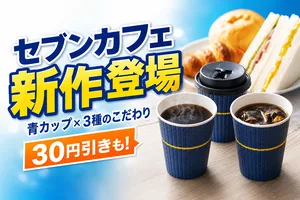 セブンカフェから選べる3種の青「セレクトブレンド」新発売・...