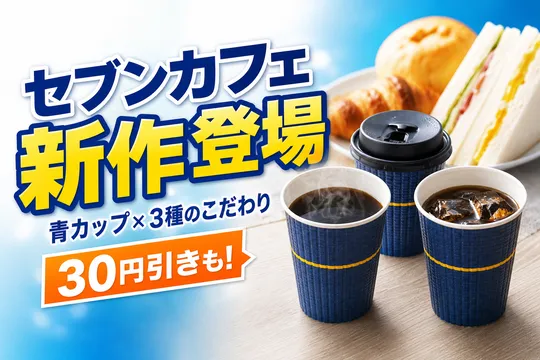 セブンカフェから選べる3種の青「セレクトブレンド」新発売・30円引きキャンペーンも実施
