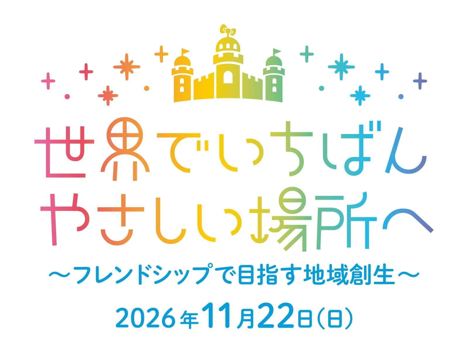 世界でいちばんやさしい場所へイベント告知