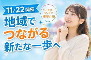 「世界でいちばんやさしい場所へ」ハーモニーランドでフレン...