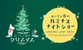 毎日がホワイトクリスマス！「ムーミン谷のクリスマス2026」最新イベン...