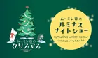毎日がホワイトクリスマス！「ムーミン谷のクリスマス2026」最新イベント情報