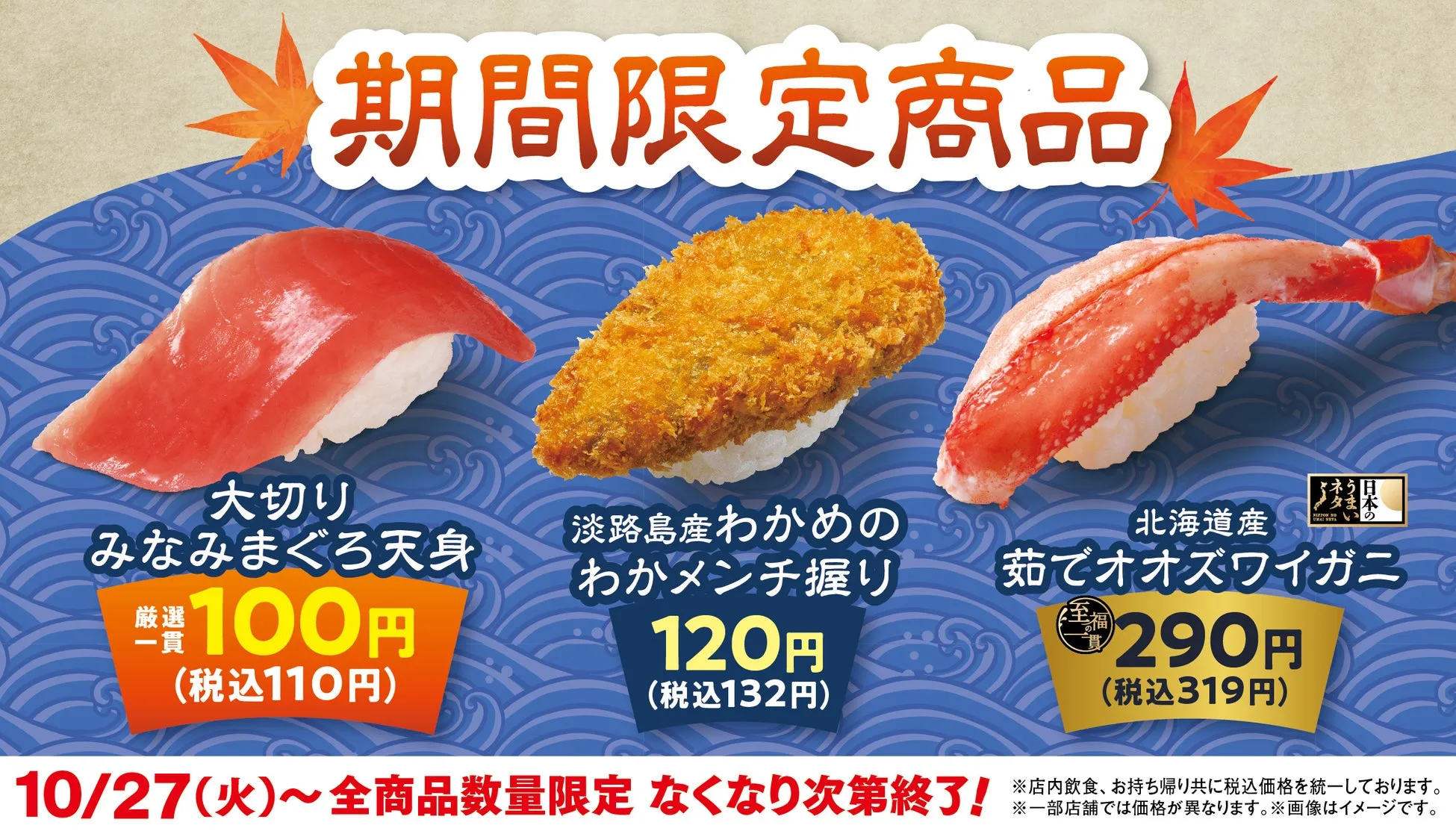 はま寿司の期間限定商品：大切りみなみまぐろ天身、わかメンチ握り、茹でオオズワイガニ