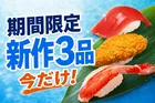 はま寿司「大切りみなみまぐろ天身」など期間限定新作寿司3品が登場！