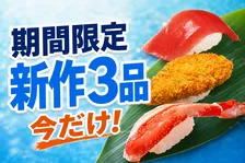 はま寿司「大切りみなみまぐろ天身」など期間限定新作寿司3品が登場！