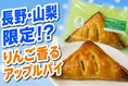 長野県飯綱町産ブラムリーのアップルパイが期間限定で登場！セブン‐イレ...