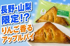 長野県飯綱町産ブラムリーのアップルパイが期間限定で登場！セブン‐イレブンで信州りんごの秋の味覚を手軽に体験