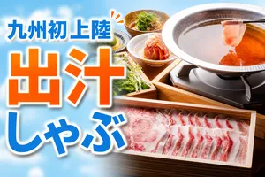 ハウステンボスに「出汁しゃぶ おばんざい おかか」が九州初...