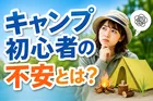 キャンプ初心者の不安要素と理想のサポート調査結果まとめ