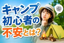 キャンプ初心者の不安要素と理想のサポート調査結果まとめ