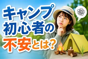 キャンプ初心者の不安要素と理想のサポート調査結果まとめ