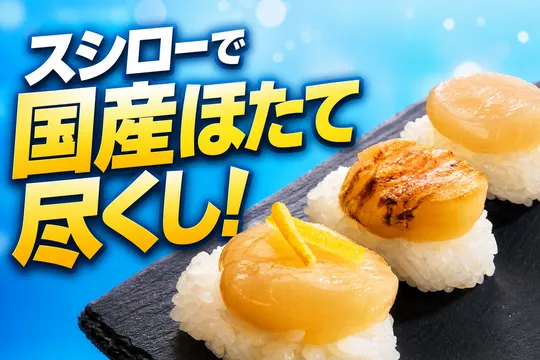 スシロー 43期目は国産ほたて尽くし！そのまま・マヨ炙り・柚子のせの3種握りが税込110円から登場