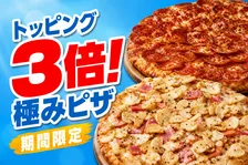 ドミノ・ピザ「アメリカン極み」「ガーリック・マスター極み」トッピング3倍で期間限定登場！