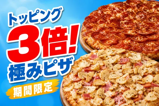 ドミノ・ピザ「アメリカン極み」「ガーリック・マスター極み」トッピング3倍で期間限定登場！