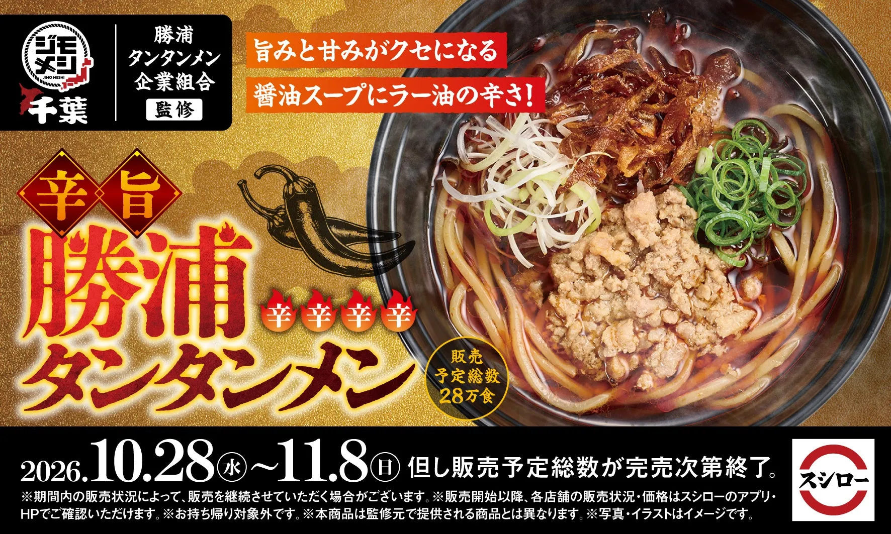 勝浦タンタンメンの宣伝画像