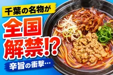 スシロー“ジモメシ”第五弾！千葉・勝浦タンタンメンが全国に登場―地域ご当地グルメとコラボ