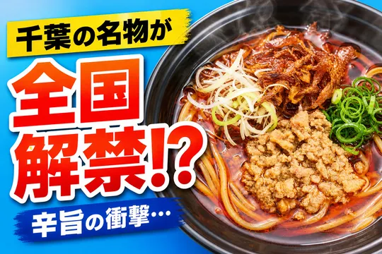 スシロー“ジモメシ”第五弾！千葉・勝浦タンタンメンが全国に登場―地域ご当地グルメとコラボ
