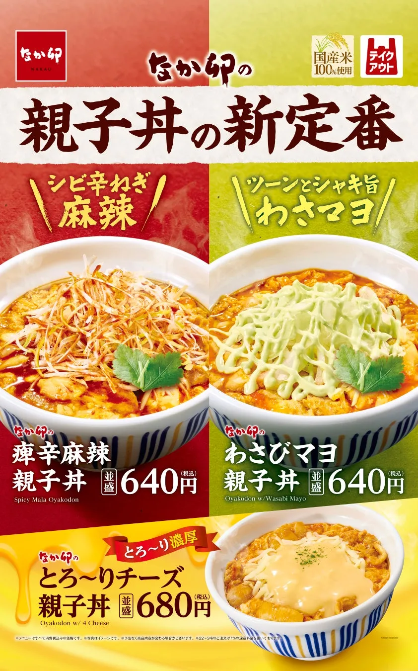 なか卯の親子丼新トッピングメニュー