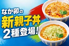 なか卯の親子丼に「痺辛麻辣」「わさびマヨ」が新登場！