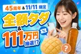 ファミリーマート45周年ファミペイ大感謝祭がスタート！全額タダの大チ...
