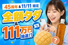 ファミリーマート45周年ファミペイ大感謝祭がスタート！全額タダの大チャンスや1日限定の超お得クーポン情報まとめ