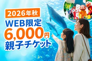 仙台うみの杜水族館とアンパンマンこどもミュージアムを親子...