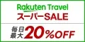 楽天トラベルスーパーSALE開催中！