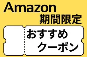 1クリックでもらえるお得なクーポン