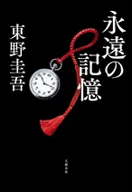 東野圭吾の新刊『永遠の記憶』、読書の秋の一冊に