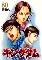 『キングダム』最新80巻が8月19日発売、予約受付中