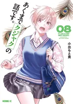 『あくまでクジャクの話です。』8巻、話題のサスペンス最新刊