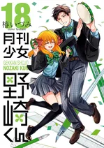『月刊少女野崎くん』18巻、デジタル版限定特典付きで配信中