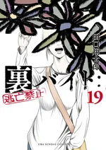 『裏バイト：逃亡禁止』19巻、夏に読みたいホラーサスペンス最新刊