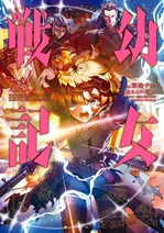 『幼女戦記』35巻、戦記ファンタジー人気シリーズ最新刊