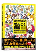 『ポケモン公式ぜんこく図鑑 1996-2026』が8月7日発売予定、予約受付中