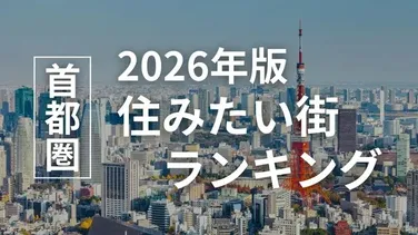 2026年版SUUMO住みたい街ランキング首都圏