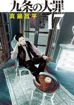 『九条の大罪』17巻が8月2日発売、電子版も配信中