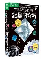 学研の実験キット『キラキラふわふわ結晶研究所』、夏休みの自由研究に