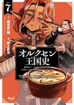 『オルクセン王国史』7巻、人気ファンタジー戦記の最新刊