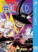『ONE PIECE』モノクロ版115巻、電子書籍で配信中