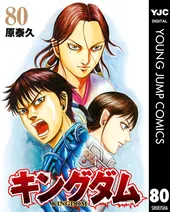 『キングダム』80巻、秦の激闘を描くシリーズ最新刊