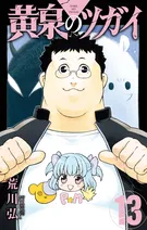 荒川弘が描く『黄泉のツガイ』最新13巻が登場