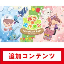 『ぽこ あ ポケモン』エキスパンションパス、追加コンテンツのオンラインコード版