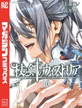 『杖と剣のウィストリア』16巻、シリーズ最新刊が配信中